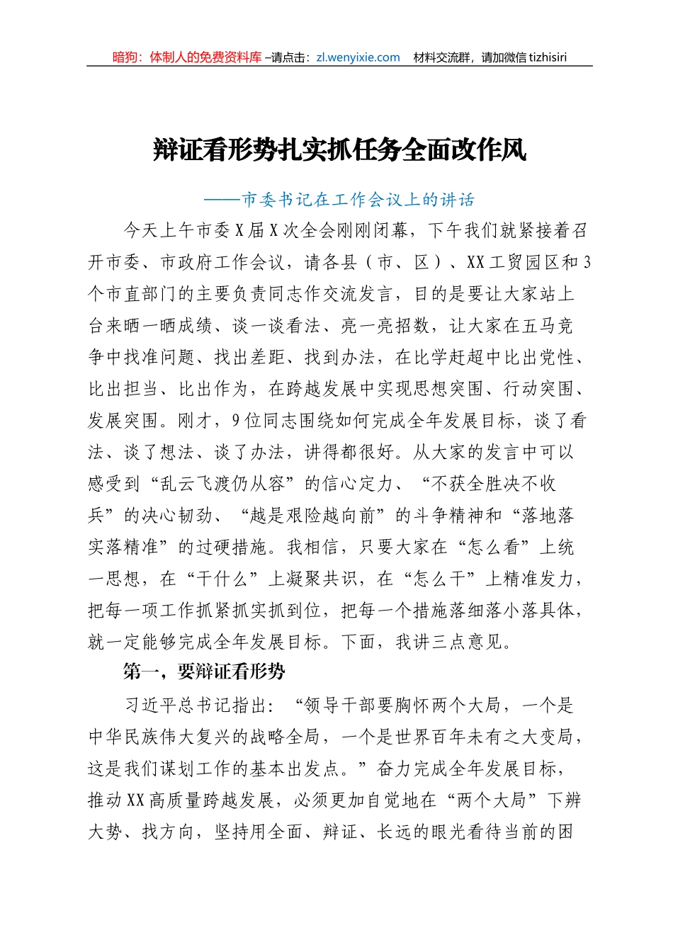 辩证看形势 扎实抓任务 全面改作风  市委书记在工作会议上的讲话_第1页