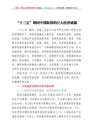 讲稿：“十三五”期间中国取得的巨大经济成就