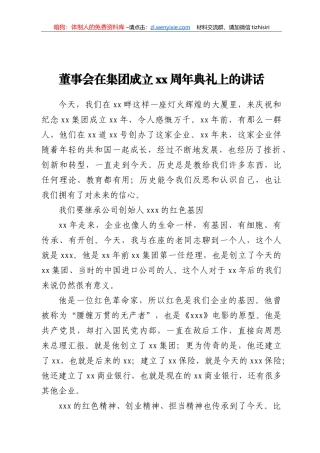 董事会在集团公司成立xx周年典礼上的讲话