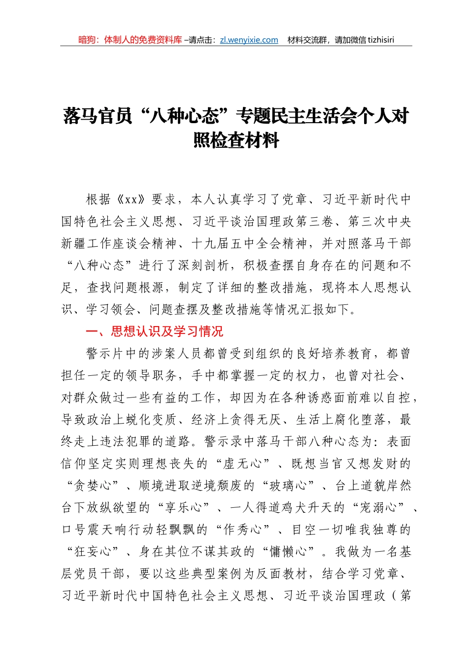 落马官员“八种心态” 专题民主生活会个人对照检查材料_第1页