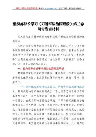 组织部部长学习《习近平谈治国理政》第三卷研讨发言材料