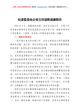 纪委监委办公室主任述职述廉报告