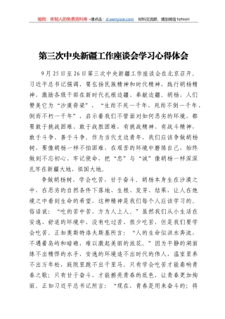 第三次中央新疆工作座谈会精神学习心得体会