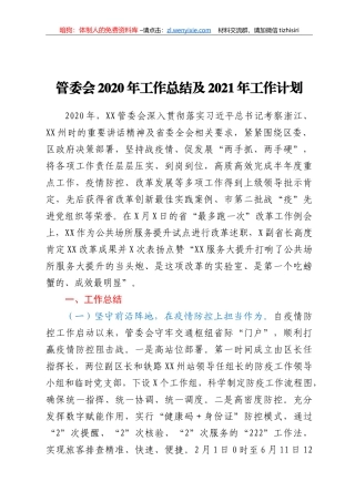 管委会2020年工作总结及2021年工作计划