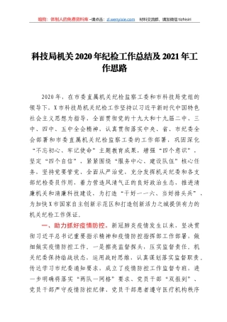 科技局机关2020年纪检工作总结及2021年工作思路
