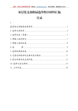 基层党支部换届选举程序材料汇编11篇5千字