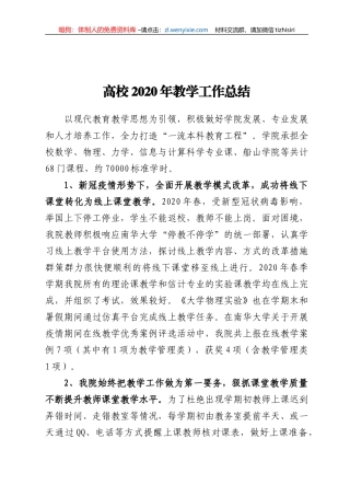 高校2020年教学工作总结