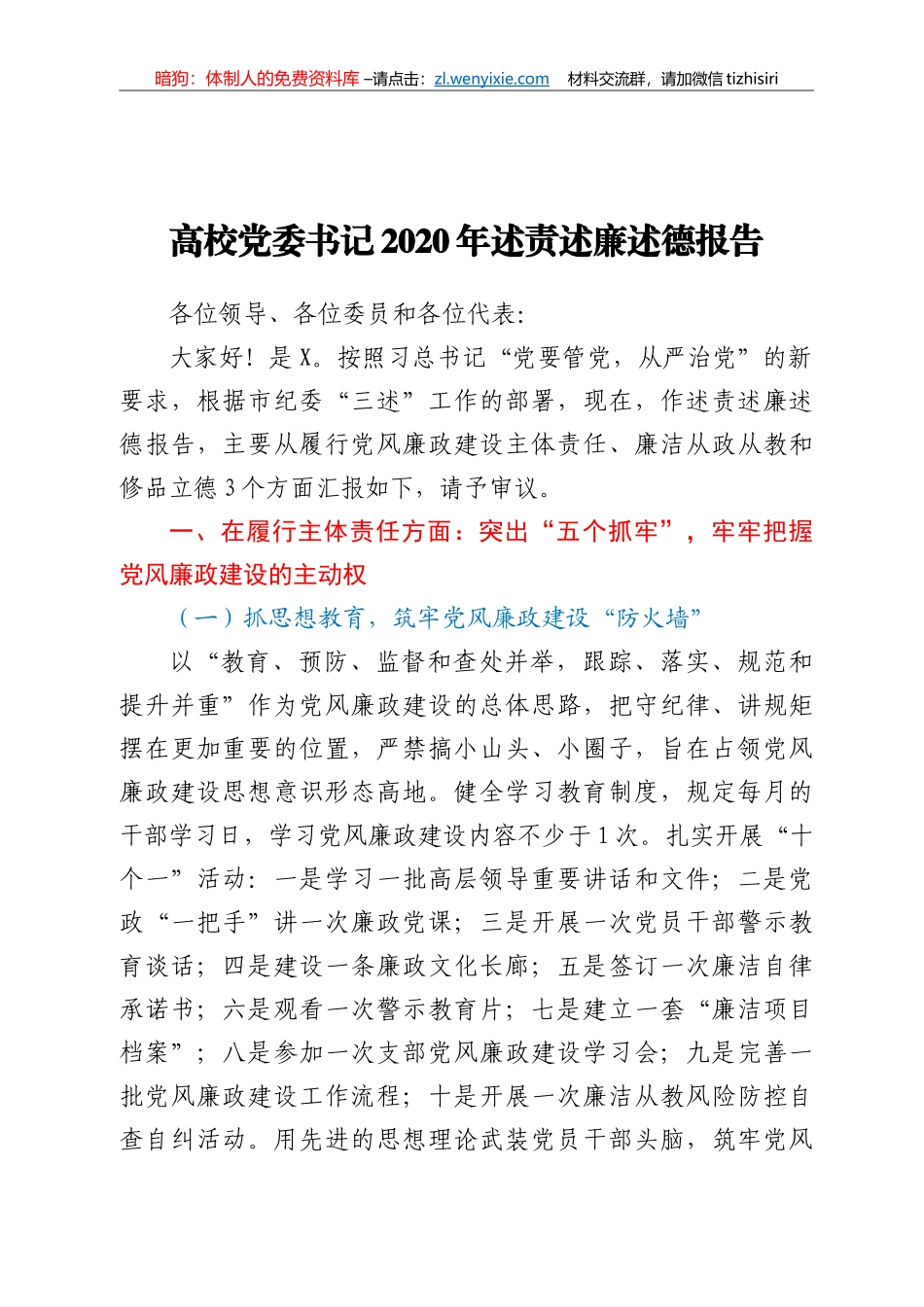 高校党委书记2020年述责述廉述德报告_第1页