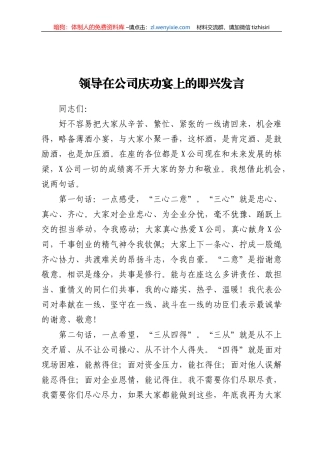 领导在公司庆功宴上的即兴发言