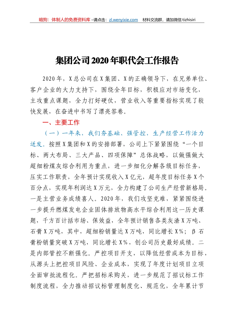 集团公司2020年职代会工作报告_第1页