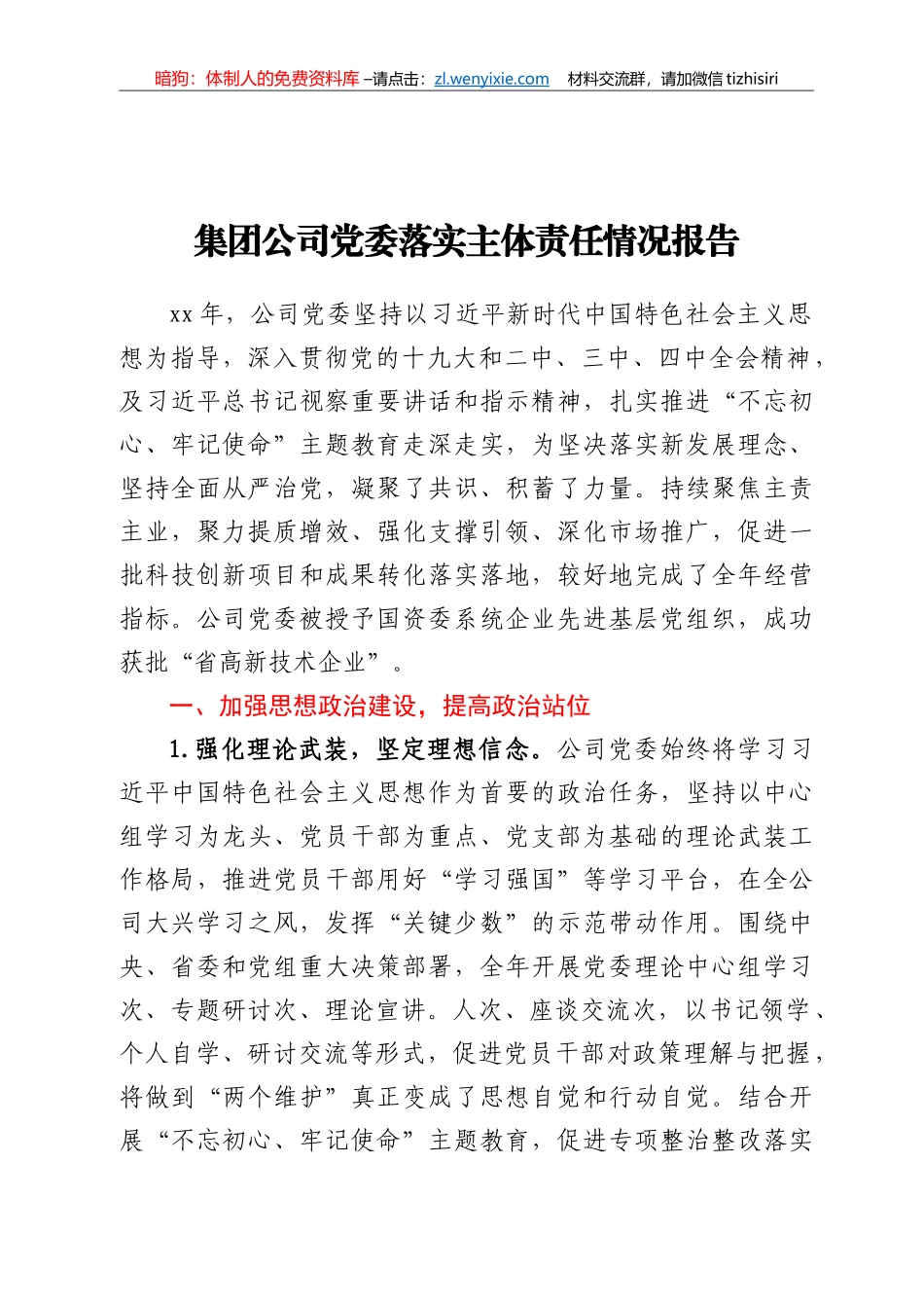 集团公司党委落实主体责任情况报告_第1页