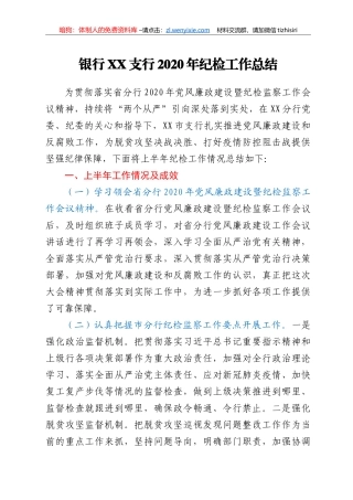 银行XX支行2020年纪检工作总结