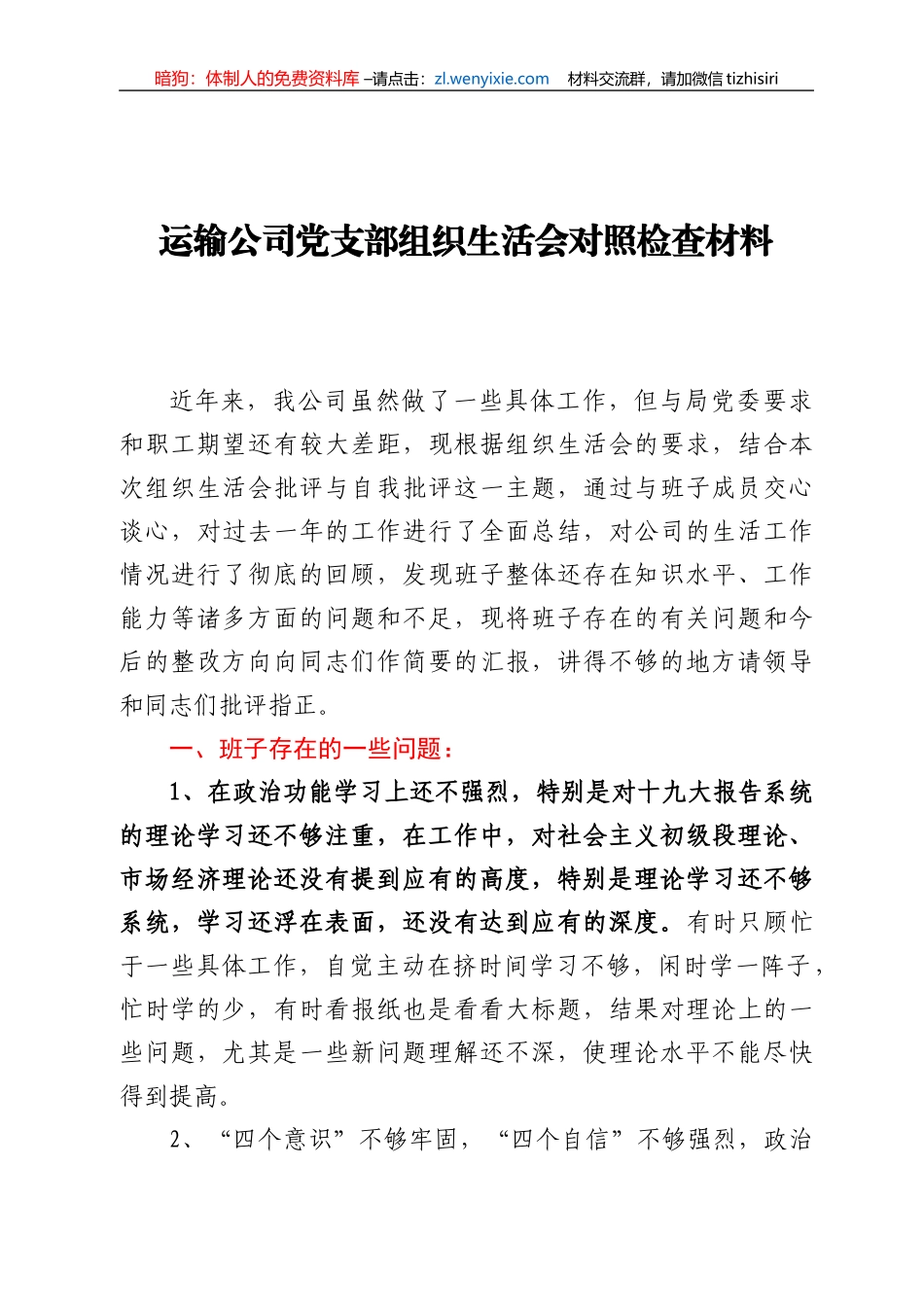 运输公司党支部组织生活会对照检查材料_第1页