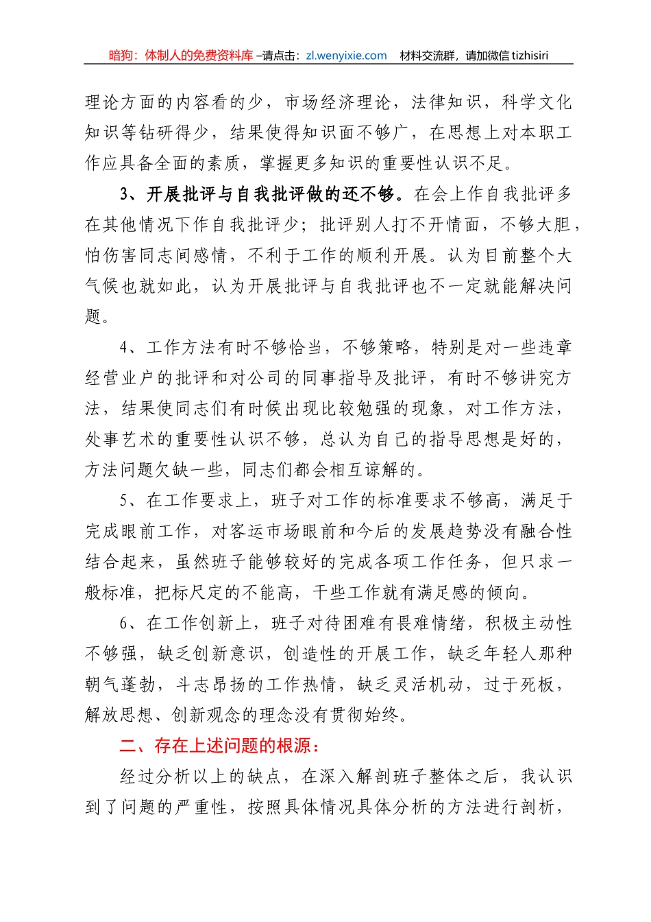 运输公司党支部组织生活会对照检查材料_第2页