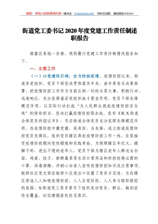 街道党工委书记2020年度党建工作责任制述职报告