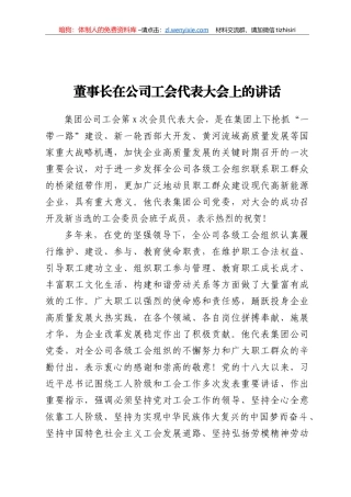 董事长在公司工会代表大会上的讲话