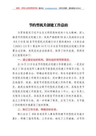 节约型机关创建工作总结