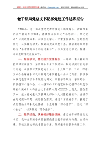 老干部局党总支书记抓党建工作述职报告