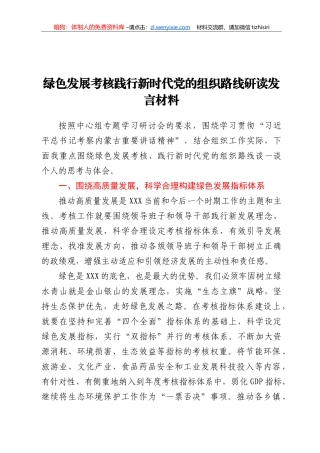 绿色发展考核践行新时代党的组织路线研读发言材料