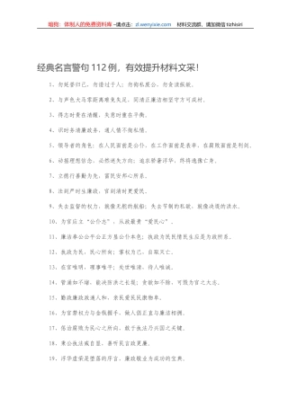 经典名言警句112例，有效提升材料文采！