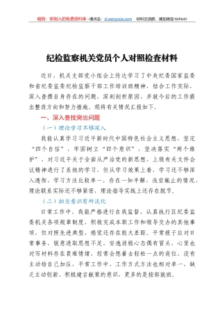 纪检监察机关党员个人对照检查材料