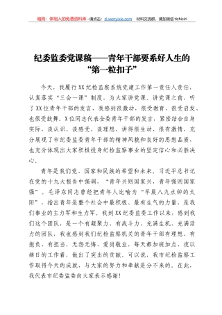 纪委监委党课稿——青年干部要系好人生的“第一粒扣子”