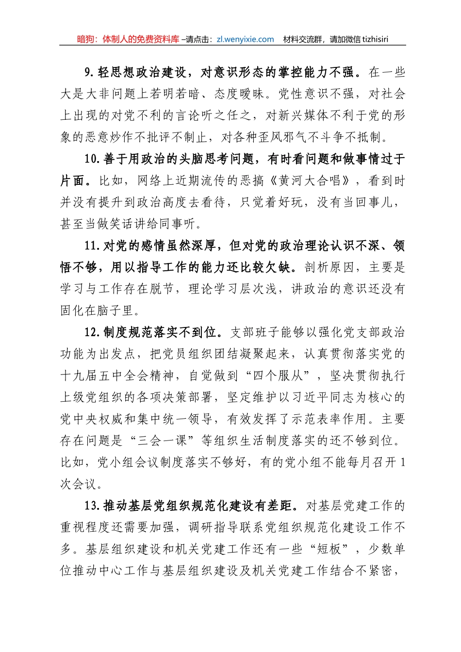 组织生活会存在问题合集(170例)_第3页
