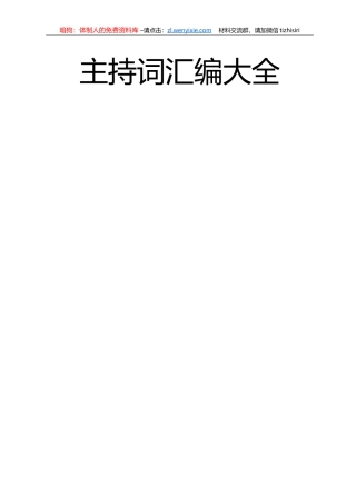 主持词汇编大全52篇9万字