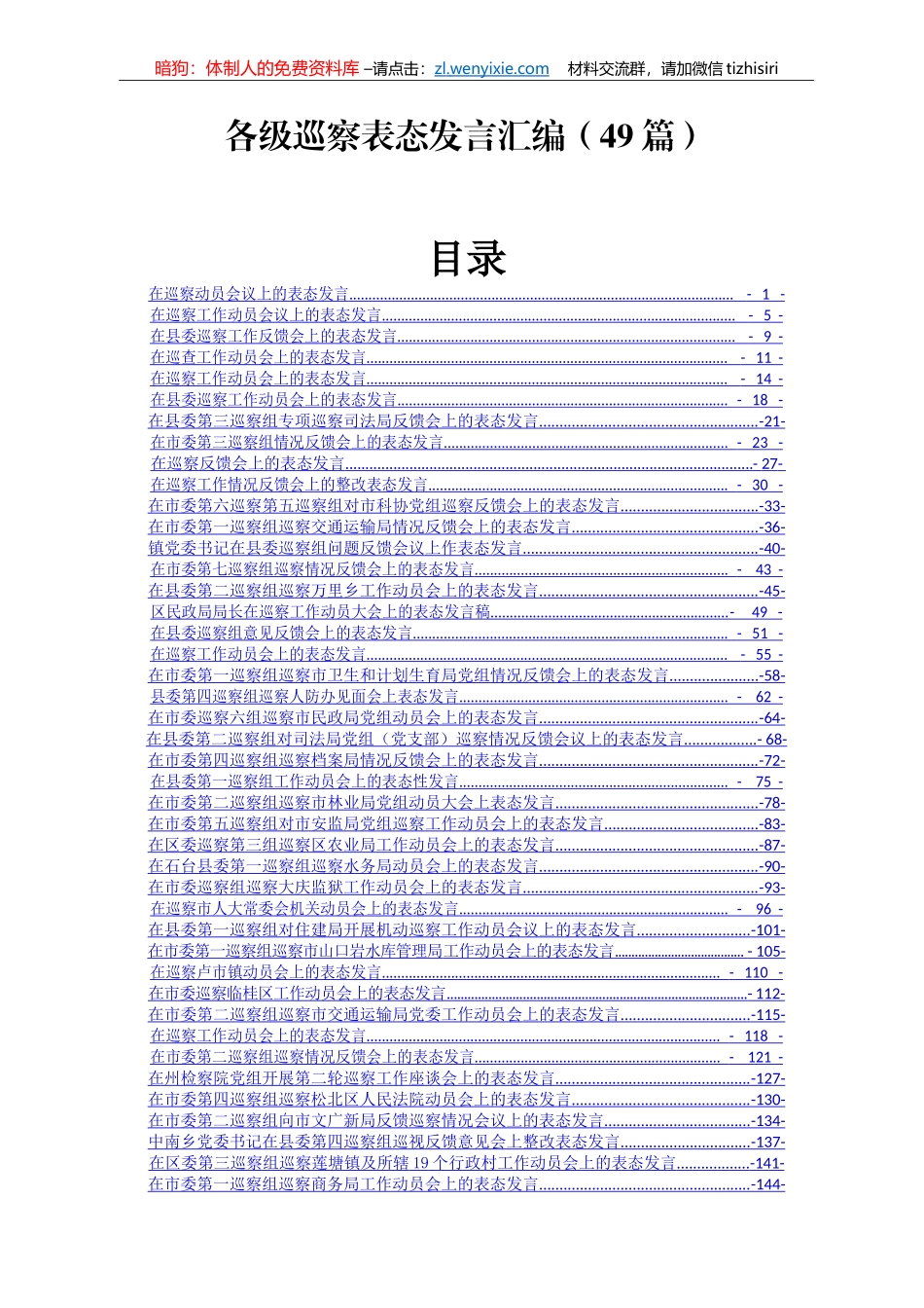 各级巡察表态发言汇编49篇7万字_第1页