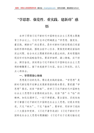 “学思想、强党性、重实践、建新功”感悟
