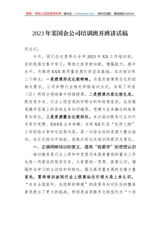 2023年某国企公司培训班开班讲话稿