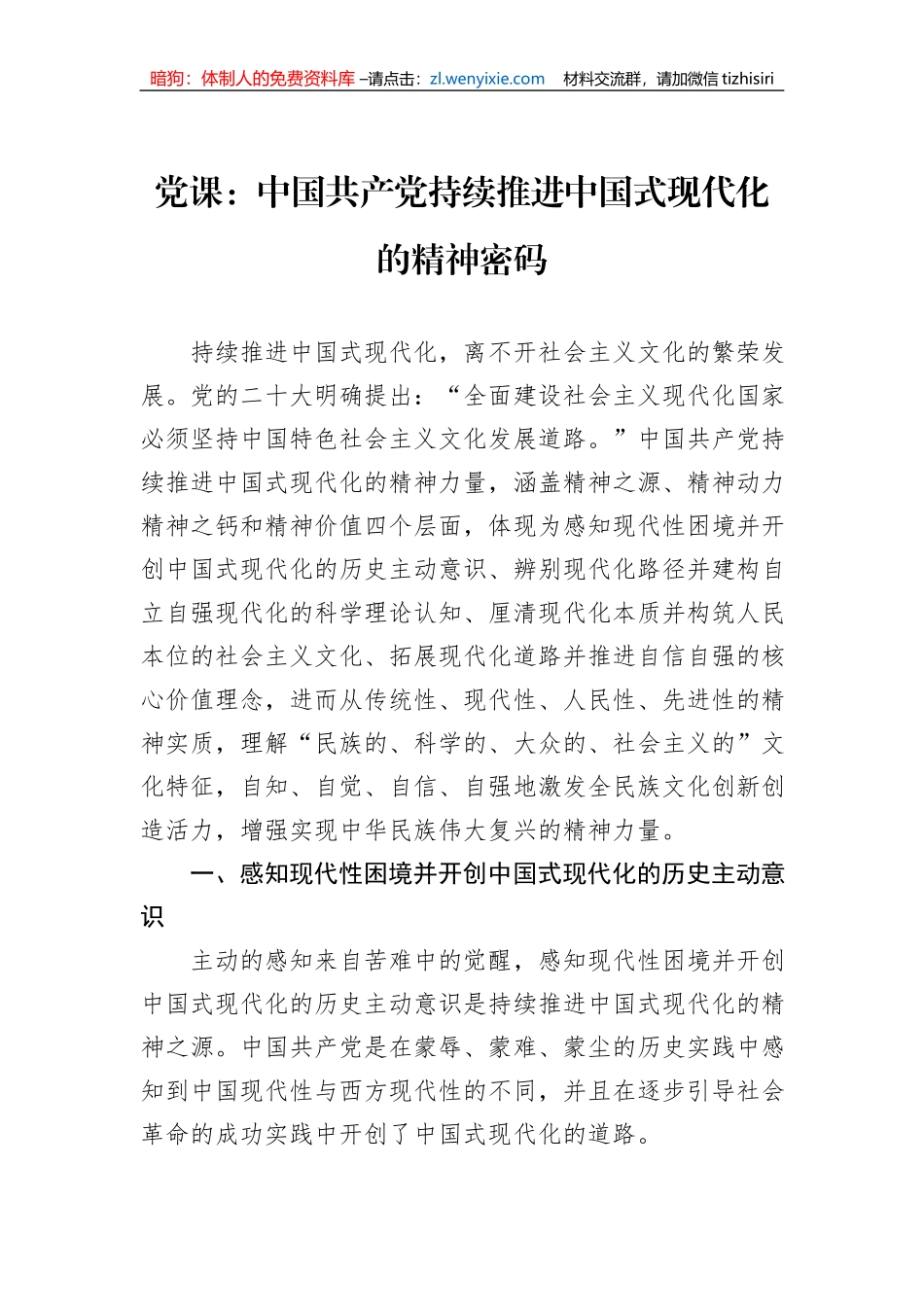 党课：中国共产党持续推进中国式现代化的精神密码_第1页