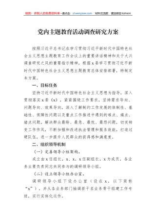 党内主题教育活动调查研究方案