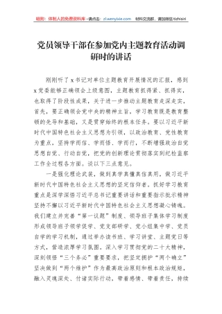 党员领导干部在参加党内主题教育活动调研时的讲话