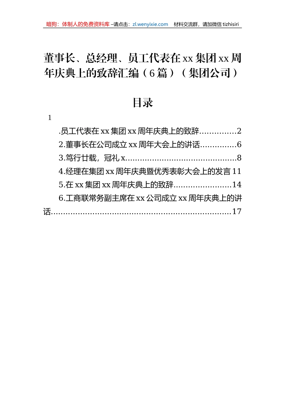 董事长、总经理、员工代表在xx集团xx周年庆典上的致辞汇编（6篇）（集团公司）_第1页