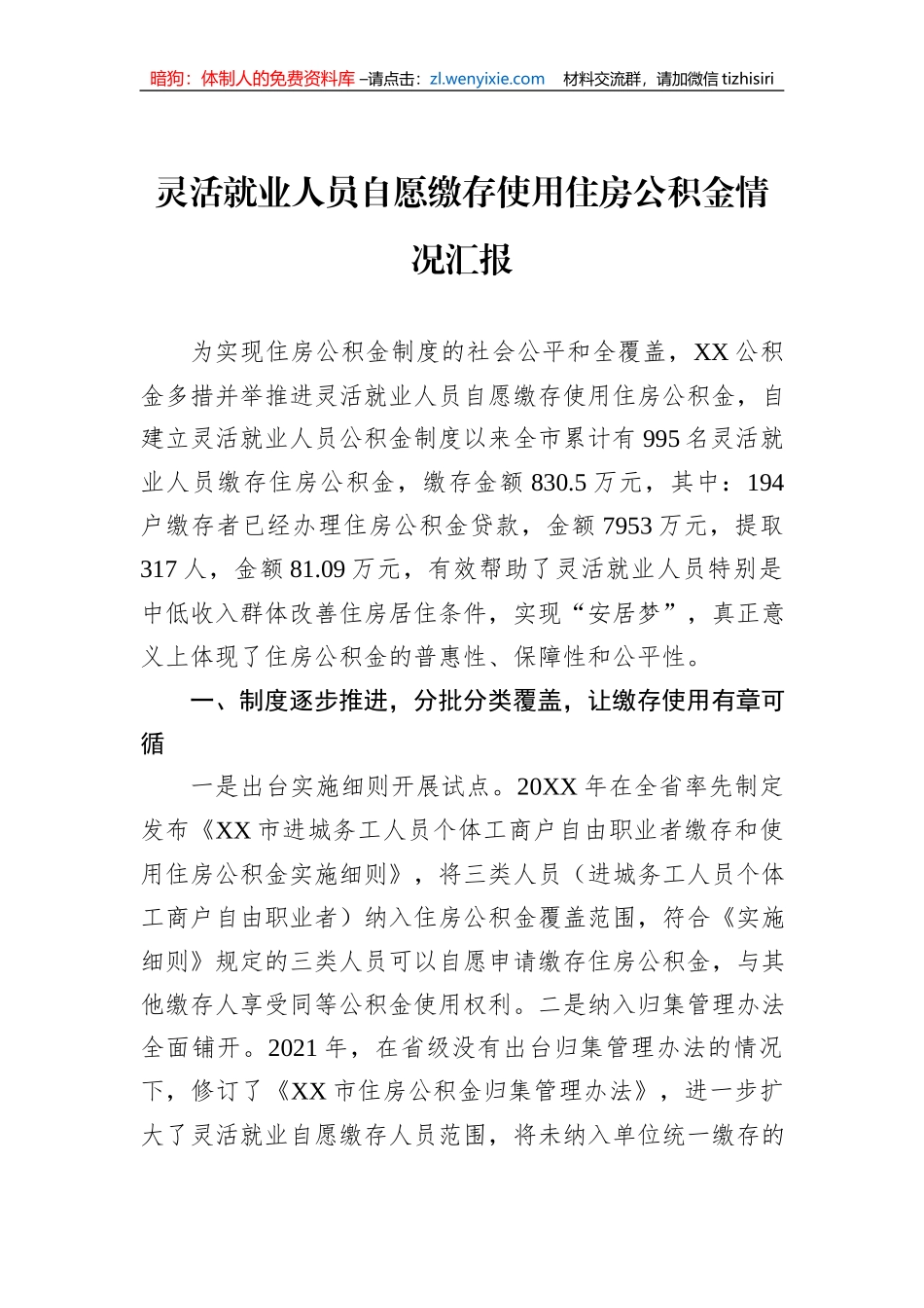 灵活就业人员自愿缴存使用住房公积金情况汇报_第1页
