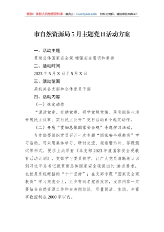 市自然资源局5月主题党日活动方案