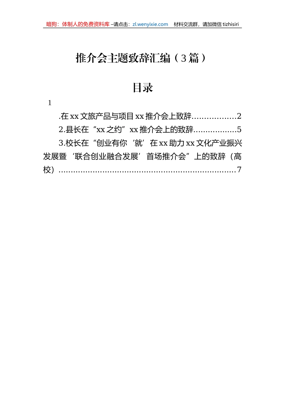推介会主题致辞汇编（3篇）_第1页