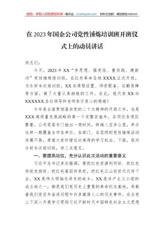 在2023年国企公司党性锤炼培训班开班仪式上的动员讲话