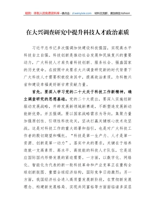 在大兴调查研究中提升科技人才政治素质
