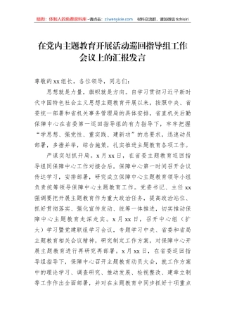 在党内主题教育开展活动巡回指导组工作会议上的汇报发言