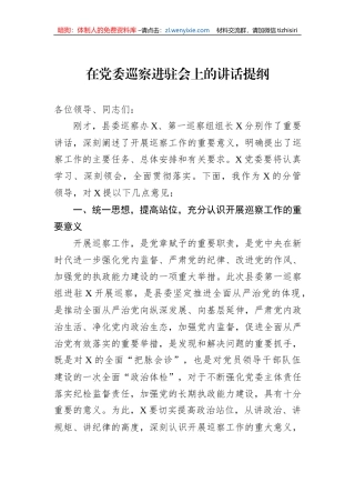 在党委巡察进驻会上的讲话提纲