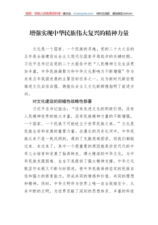 增强实现中华民族伟大复兴的精神力量