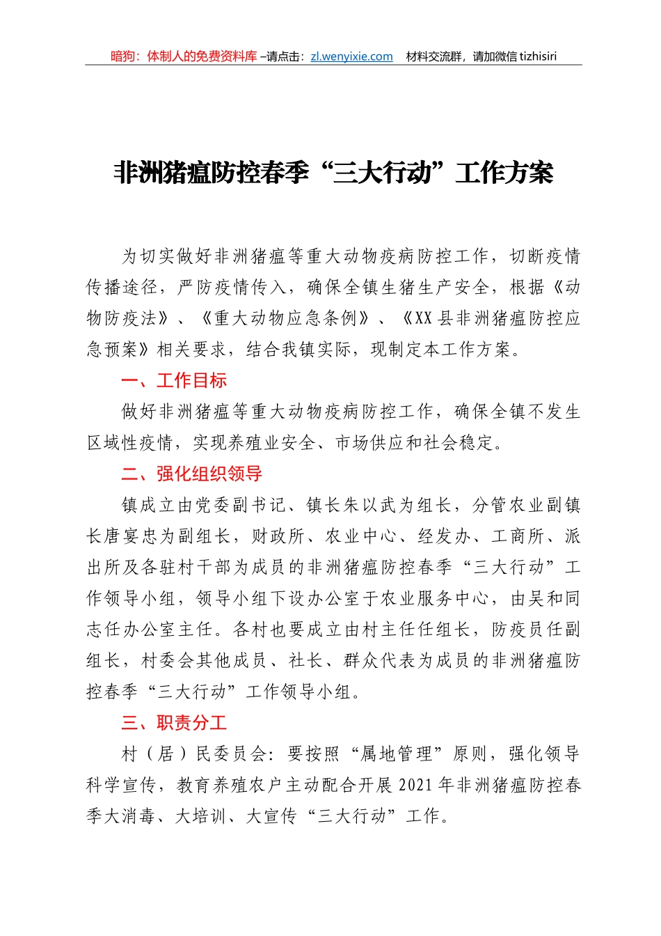 非洲猪瘟防控春季“三大行动”工作方案_第1页