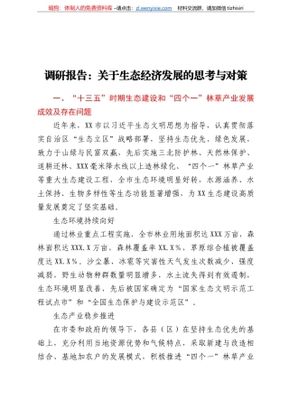 调研报告关于生态经济发展的思考与对策