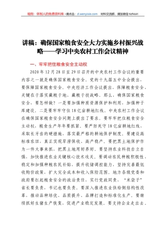 讲稿：确保国家粮食安全 大力实施乡村振兴战略——学习中央农村工作会议精神
