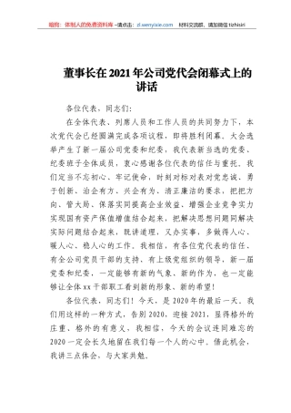 董事长在2021年公司党代会闭幕式上的讲话