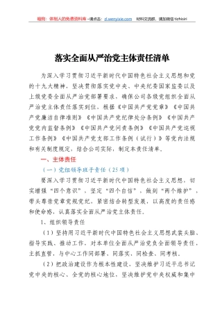 落实全面从严治党主体责任清单