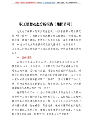职工思想动态分析报告(集团公司)