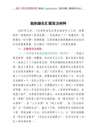 组织部长汇报发言材料